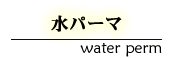 水パーマ